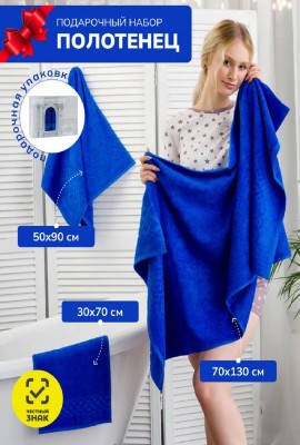 Набор махровых полотенец в подарочном коробе Плэйт - синий