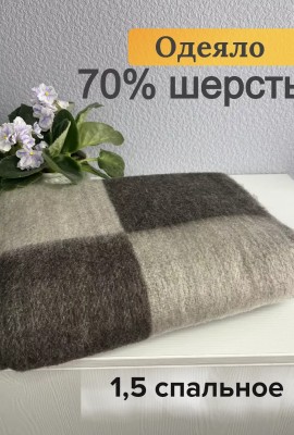 Одеяло 140х205 70% шерсть Серо-коричневая клетка