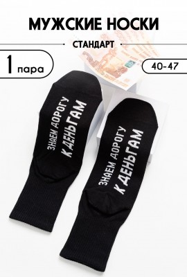 Носки мужские За деньгами комплект 1 пара - черный