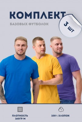 Набор 8471 футболка мужская (в упак. 3 шт) - бирюзовый, горчичный, фиолетовый