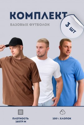 Набор 8471 футболка мужская (в упак. 3 шт) - белый, голубой, мокко