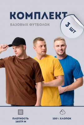 Набор 8471 футболка мужская (в упак. 3 шт) - горчичный, коричневый, индиго