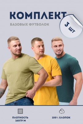 Набор 8471 футболка мужская (в упак. 3 шт) - олива, горчиный, зеленый