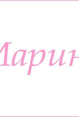 Махровое полотенце с женскими именами - Марина