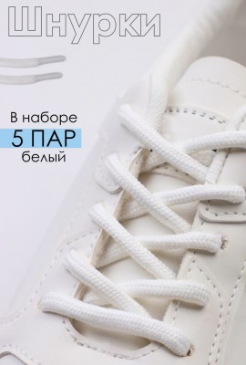 Шнурки для обуви №GL48 - белый