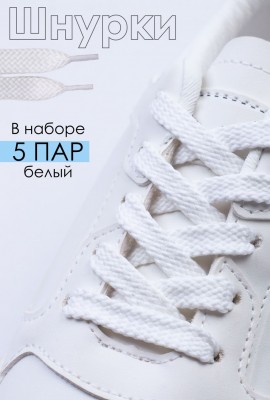Шнурки для обуви №GL47 - белый