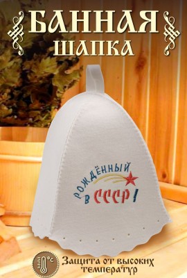 Шапка банная №GL1115 Рожденный в СССР